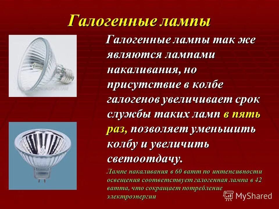 Напряжение галогенных ламп. Галогенные лампы презентация. галогенная лампа накаливания презентация. галогеновые лампы информация. галогенная лампа физика.