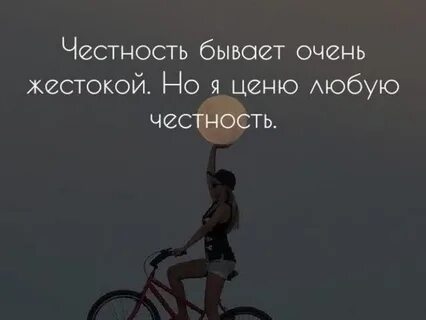 Честность ценится
