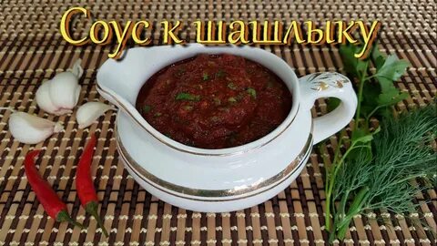 Вкусный соус для мяса
