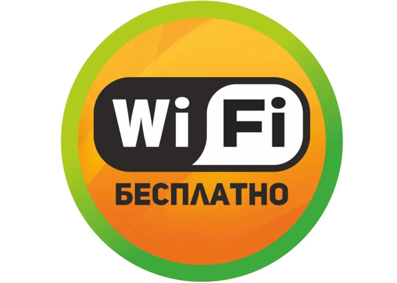 Зона вай фай. Бесплатный вай фай. Вай фай зона табличка. Зона бесплатного WIFI. Включи бесплатный без интернета