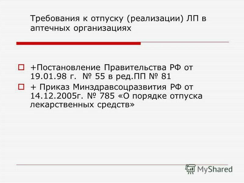 приказ 785 о порядке отпуска лекарственных. рецептурный отпуск лекарственных средств. приказ 785 о порядке отпуска лекарственных. приказ 785 о порядке отпуска лекарственных. приказ о порядке отпуска лекарственных препаратов.