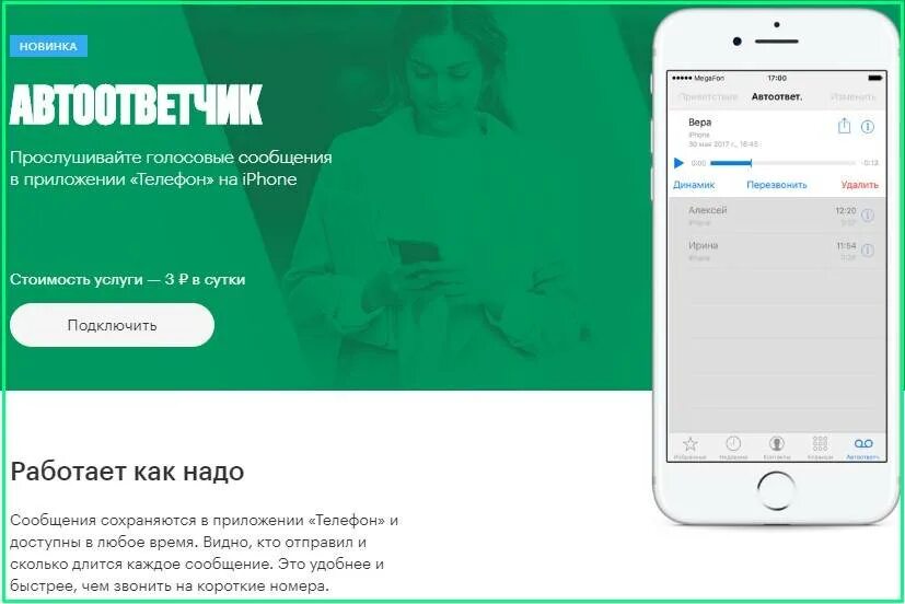 Как прослушать сообщение на айфоне. Автоответчик МЕГАФОН номер. Голосовые сообщения МЕГАФОН. Голосовой ящик МЕГАФОН номер телефона. Номер голосовой почты МЕГАФОН.