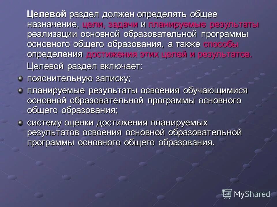 Основные разделы целевой программы. Цели и задачи основного общего образования. целевой раздел основной образовательной программы. целевой раздел программы определяет. задачи целевого раздела.