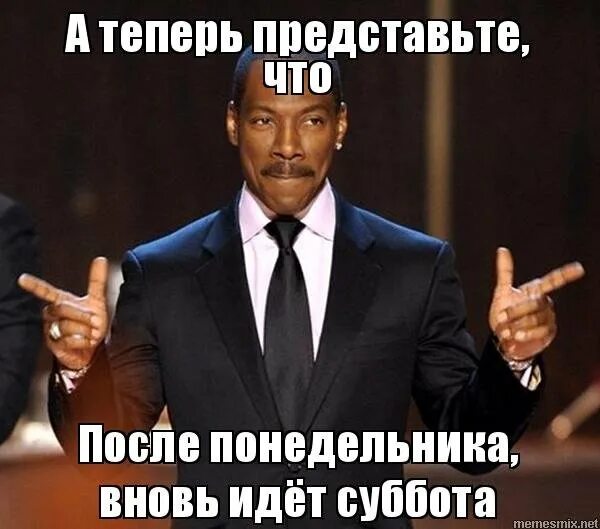 Получено в субботу. Суббота мем. смешной мем про субботу. лучшие мемы про субботу. а теперь представь мем.