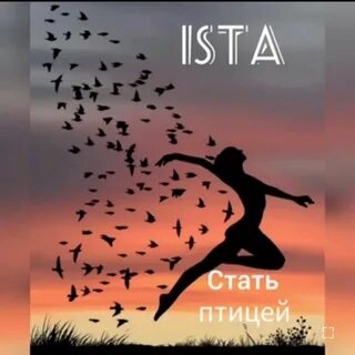 Хочу порхать как птица