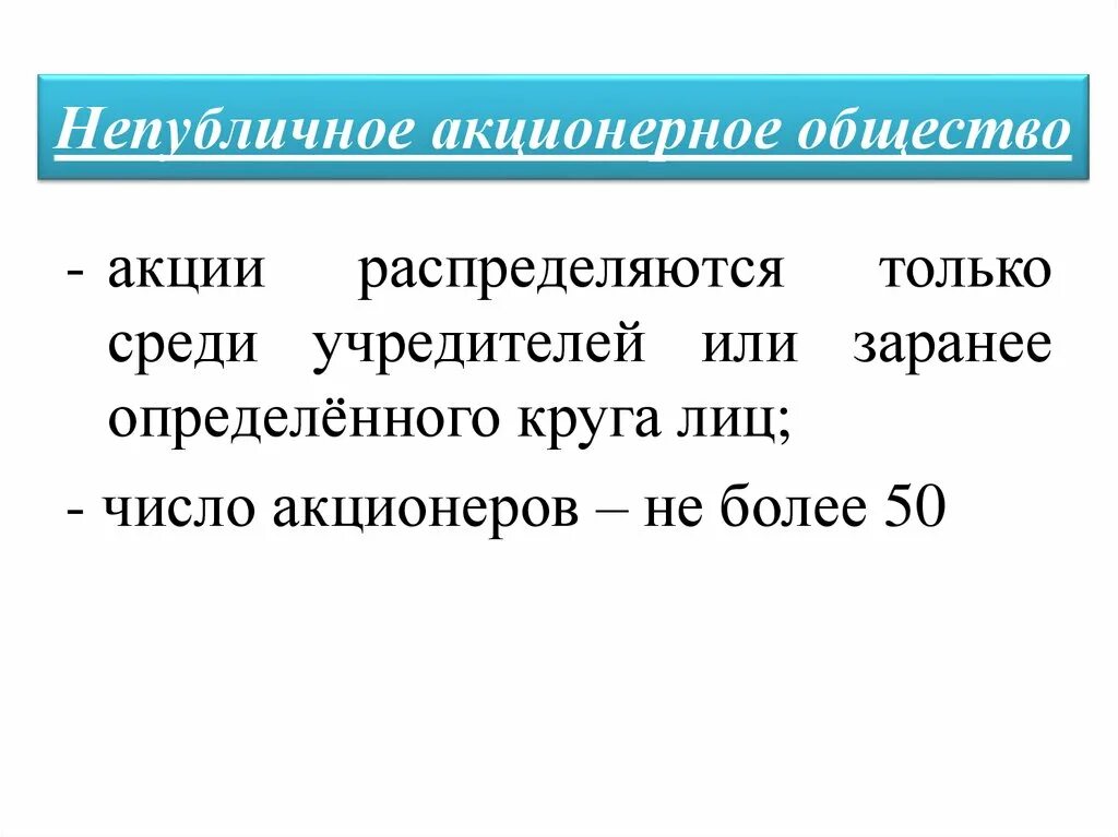 Публичным обществом может быть. Непубличное акционерное общество. НАО это акционерное общество. Непубличнге акционерное общаств. НАО непубличное акционерное общество.