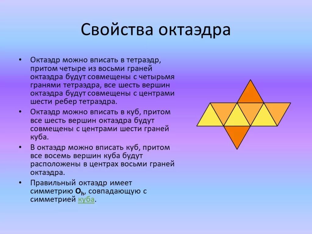 Правильный октаэдр площадь. Октаэдр. Многогранник октаэдр. Октаэдр грани. Октаэдр вписанный в тетраэдр.