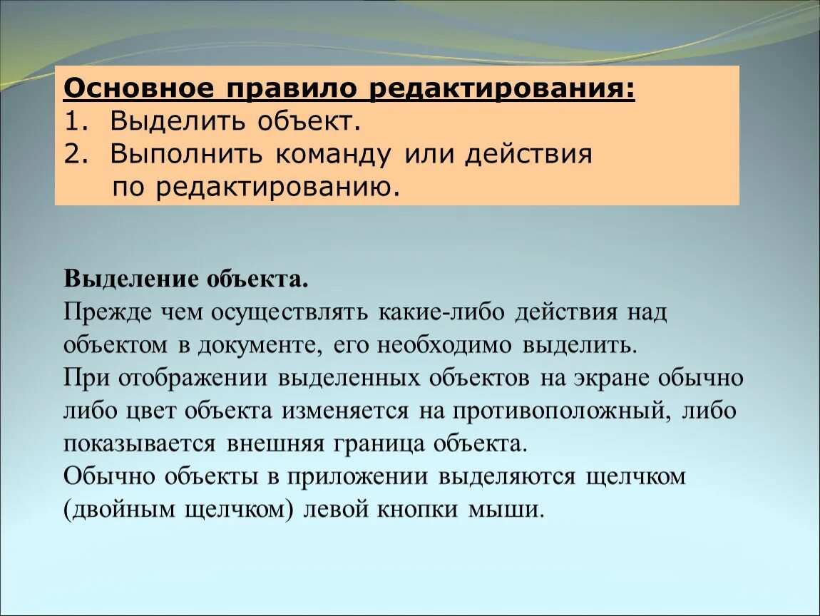 Зачем нужен выделенный. Правила редактирования. Действия с выделенным объектом. Выделение объекта. Типовые действия над объектами.