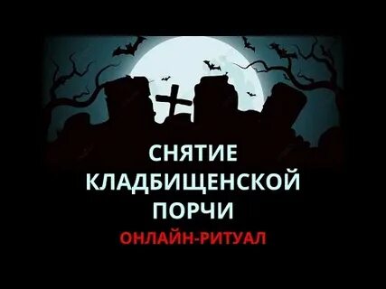 На чистка от порчи чистка от кладбищенской