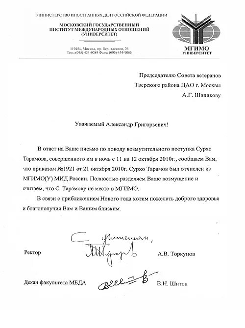 Рггу письмо. Письмо ректору мгимо. официальное письмо в университет. письмо декану. торкунов ректор мгимо письмо.