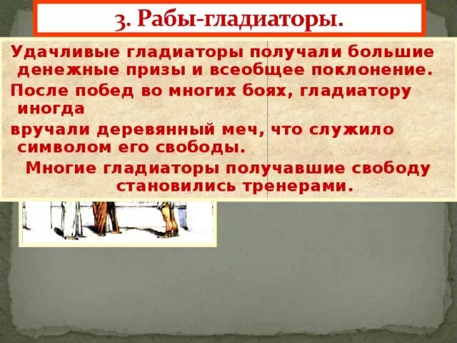 Положение рабов гладиаторов