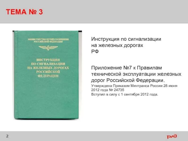 1070 правила технической. Инструкция по сигнализации. Инструкция по сигнализации на железных дорогах. Инструкция по сигнализации на железных дорогах Российской Федерации. ПТЭ сигнализация.