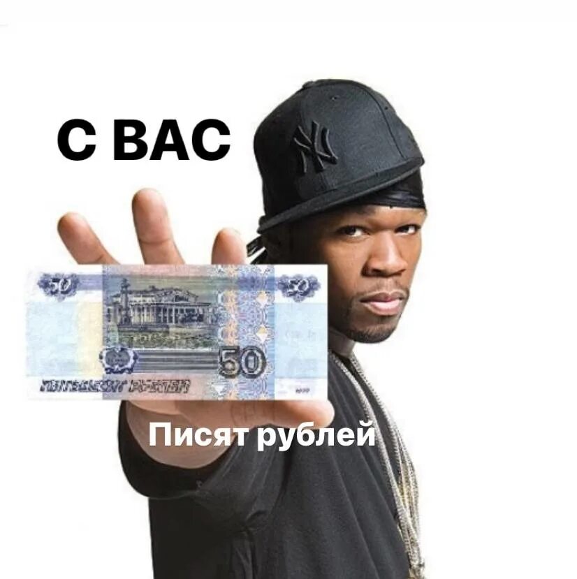 Фифти сент 50 рублей. 50 Центов купюра. 50 Cent мемы. 50 Cent 50 рублей Мем. 50 рублей скину