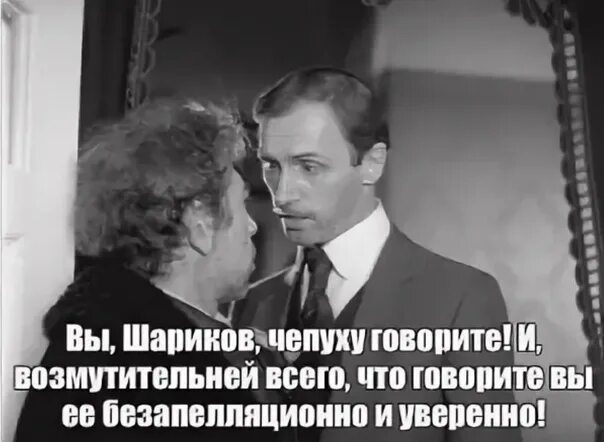 Вы шариков чепуху говорите и возмутительнее всего. Шариков безапелляционно. Вы глупость говорите шариков. Собачье сердце вы говорите безапелляционно. Чепуха не заслуживающая внимания 9 букв