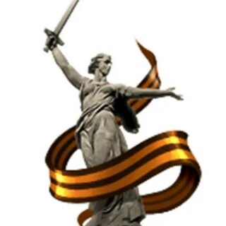 Символ сталинградской битвы
