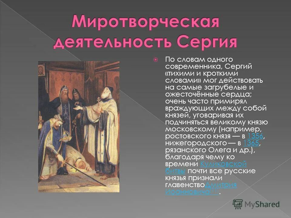 Варфоломей радонежский. Преподобный сергий радонежский рябушкин. Как сергий радонежский примирил русских князей. Икона прп никон радонежский. Князь современник сергия радонежского.