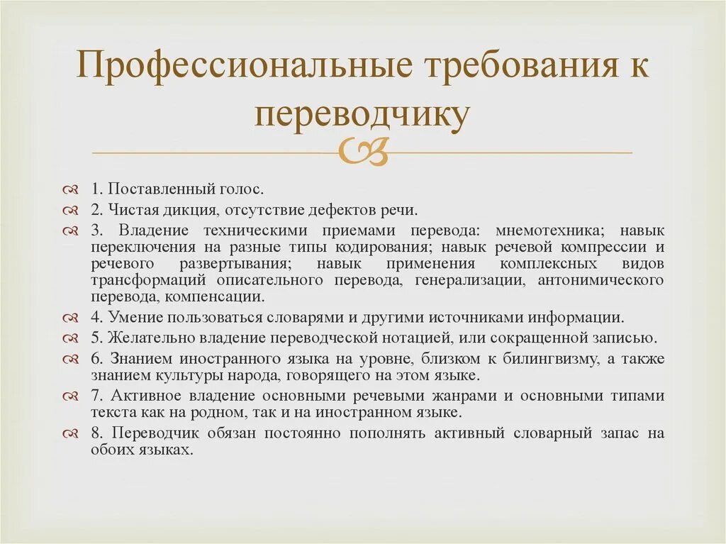 Требования к переводчику. Профессиональные требования. Требования профессии к человеку переводчик. Профессиональные навыки Переводчика. Требования предъявляемые профессиями к человеку