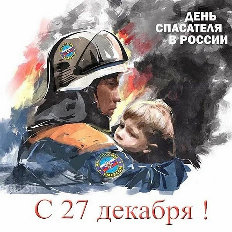 Поздравлениесднёмспасателя. Посвященное дню спасателя. С днем спасателя открытки. Посвященное дню спасателя. С днем спасателя мчс.