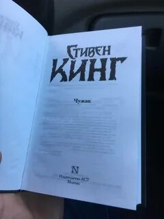 Книга стивена кинга чужак
