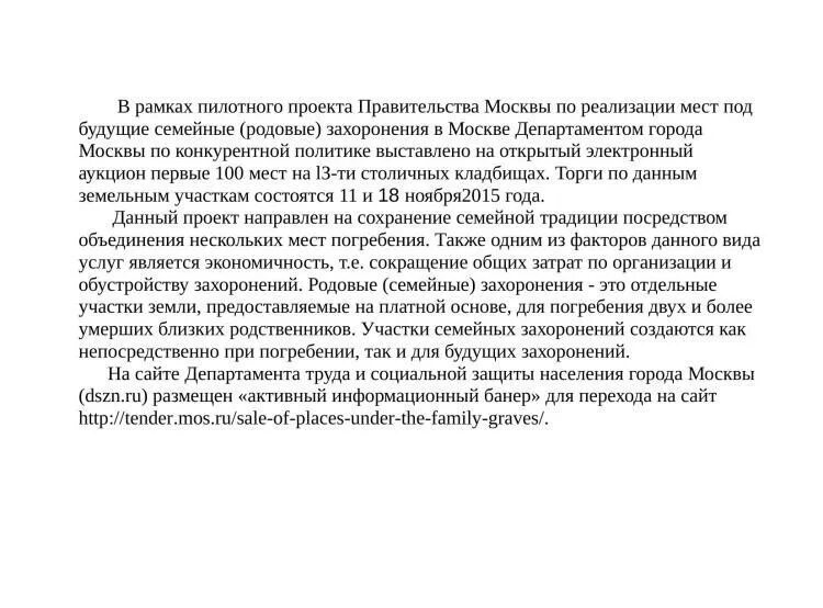 Создания семейных родовых захоронений