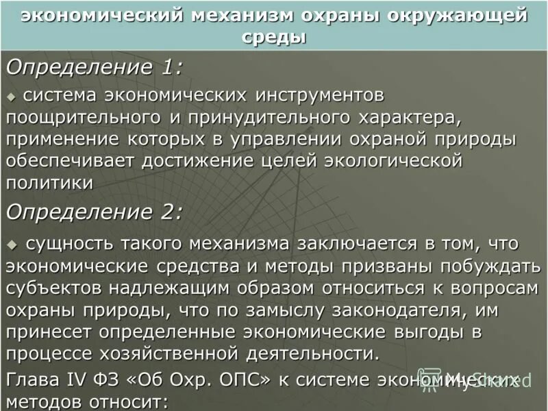механизмы обеспечения охраны. механизмы обеспечения охраны. к механизму природопользования и охраны окружающей среды относится:. юридические основы природопользования. экономический механизм природопользования.