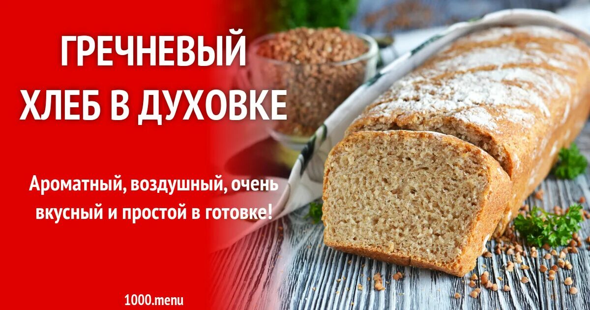 Рецепт гречневого хлеба в духовке. Гречневый хлеб рецепт. Меню хлеб. Гречишный хлеб рецепт. Гречневый хлеб состав.