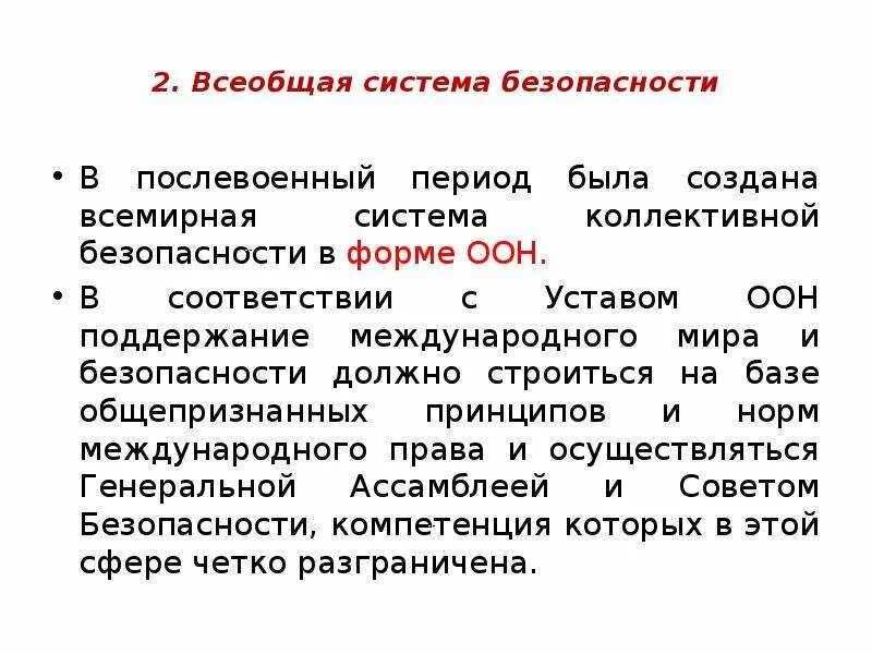 Устав оон безопасность. Всеобщая система коллективной безопасности.. Всеобщая безопасность в международном праве. Региональные системы коллективной безопасности. Система коллективной безопасности ООН.