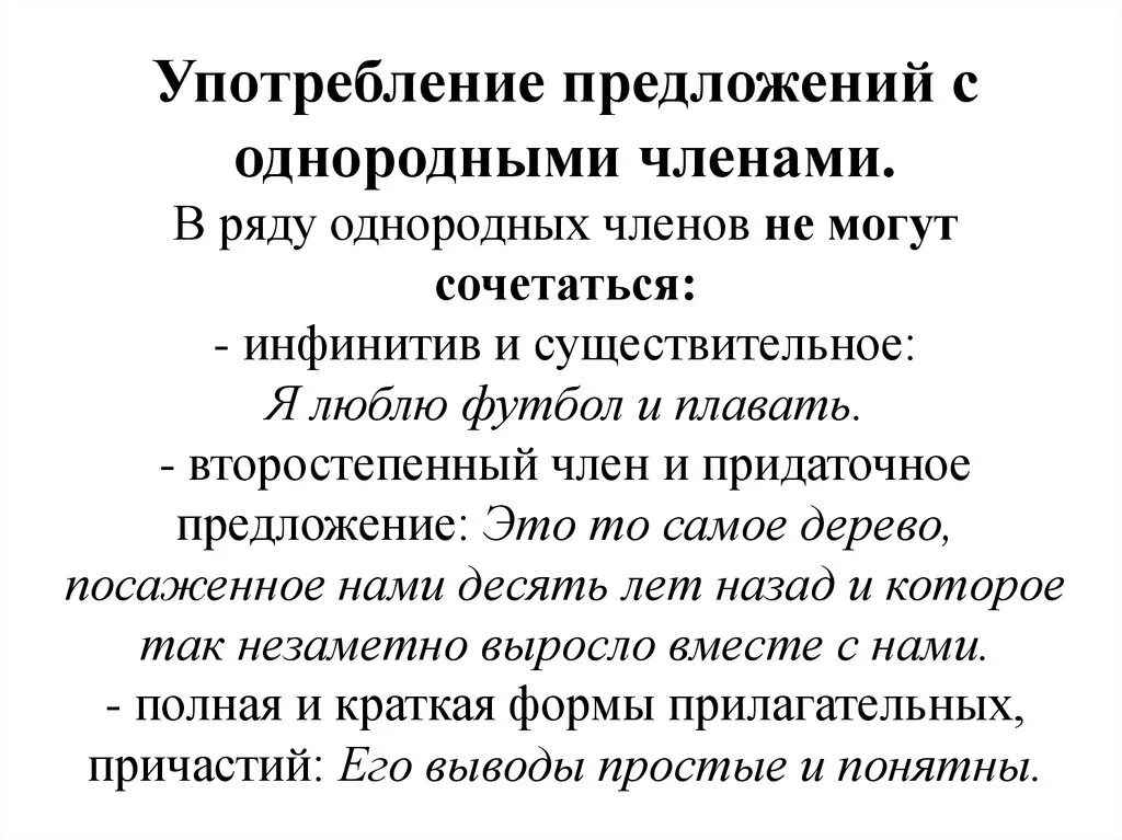 Нормы употребления однородных предложений. Нормы употребления однородных членов предложения. Правила употребления однородных членов предложения. Употреблять предложения с однородными членами;.