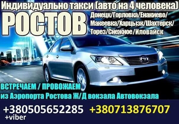 Билет ростов на дону донецк днр. Такси Донецк Ростов. Такси Донецк Ростовской. Такси Донецк Енакиево. Перевозчик Донецк Ростов.