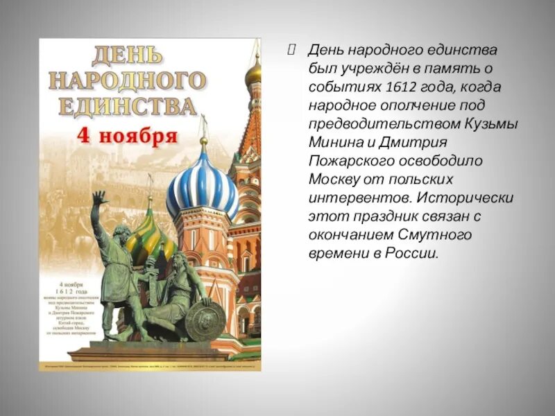 1612 год какой праздник. В память о событиях 1612 года. День народного единства 1612. День народного единства был учрежден в память о событиях. 4 Ноября 1612 года день народного единства.