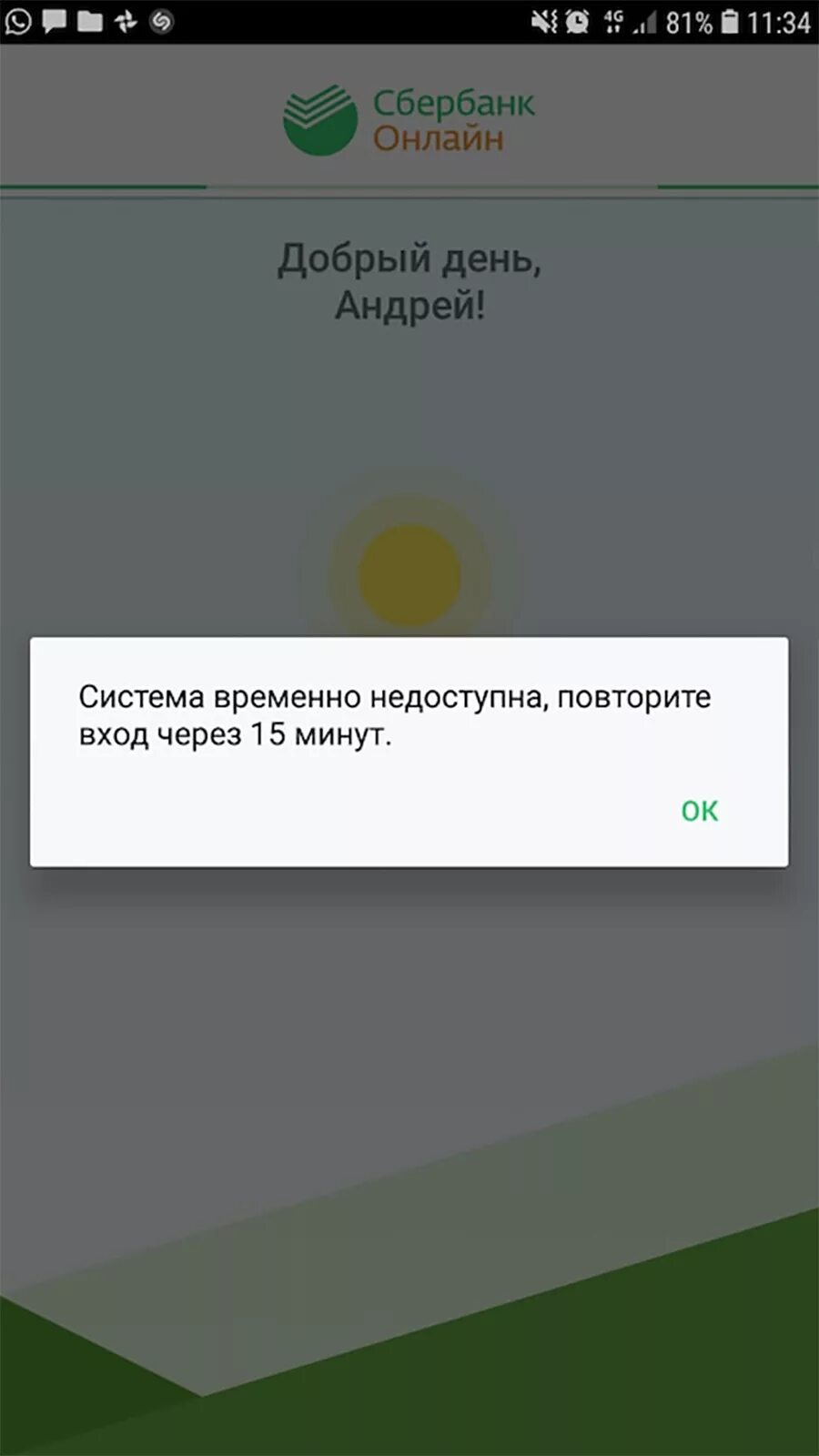 Ошибка приложения Сбербанк. Операция недоступна Сбербанк. Сервис временно недоступен Сбербанк. Система временно недоступна Сбербанк.