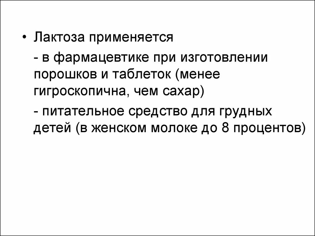 Применение лактозы. Лактоза где используется. Лактоза применение в фармации. Лактоза где применяется.