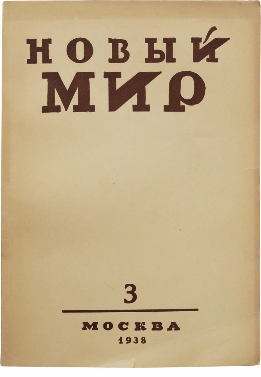 Русский журнал новый мир. Журнал новый мир 1925. Журнал новый мир 1953. Обложка журнала новый мир в СССР. В журнале «новый мир» 1936.