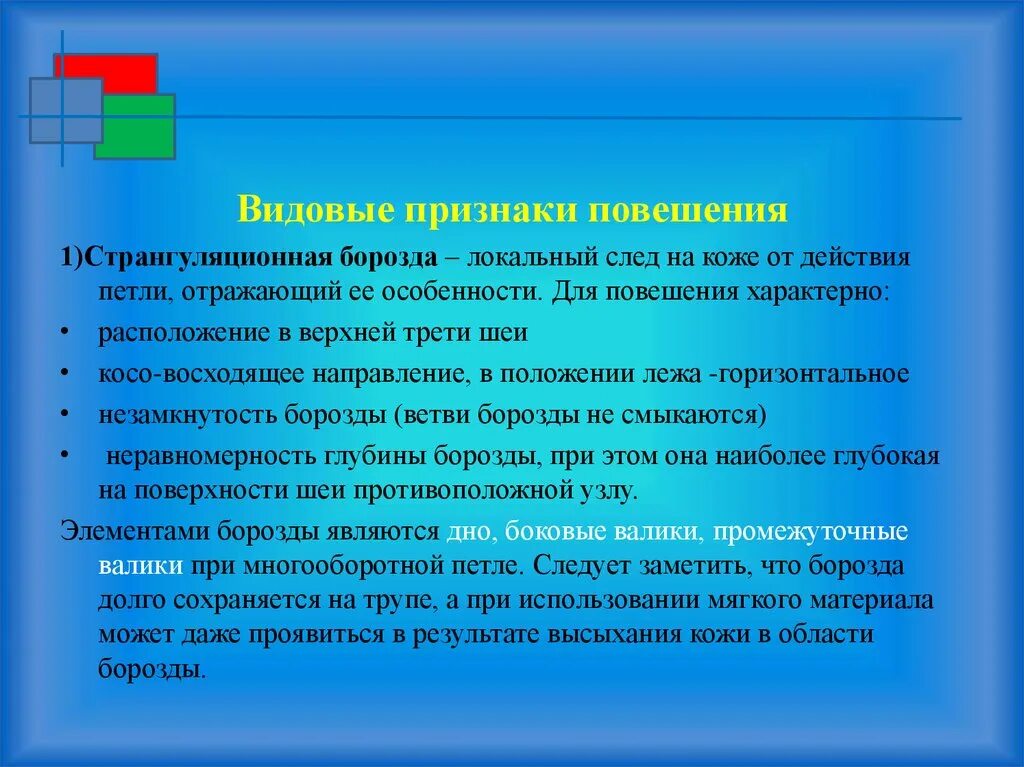 Видовые признаки. Признаки прижизненности повешения. Странгуляционная борозда при повешении. Особенности странгуляционной борозды. Странгуляционная борозда признаки.