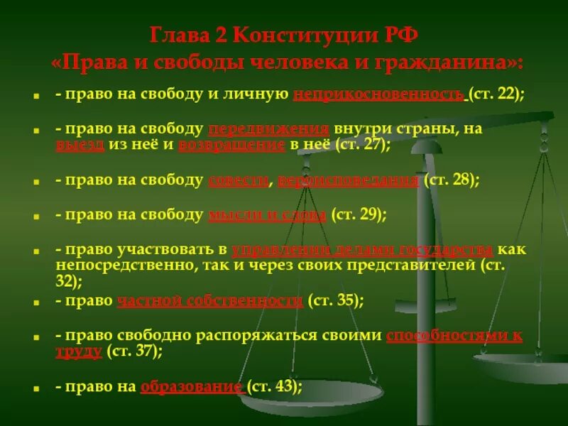 2 глава конституции. Гражданские права 2 глава Конституции. Гражданские права человека по Конституции статьи. Личные права и свободы человека и гражданина глава 2. Вторая глава Конституции РФ права и свободы человека и гражданина.