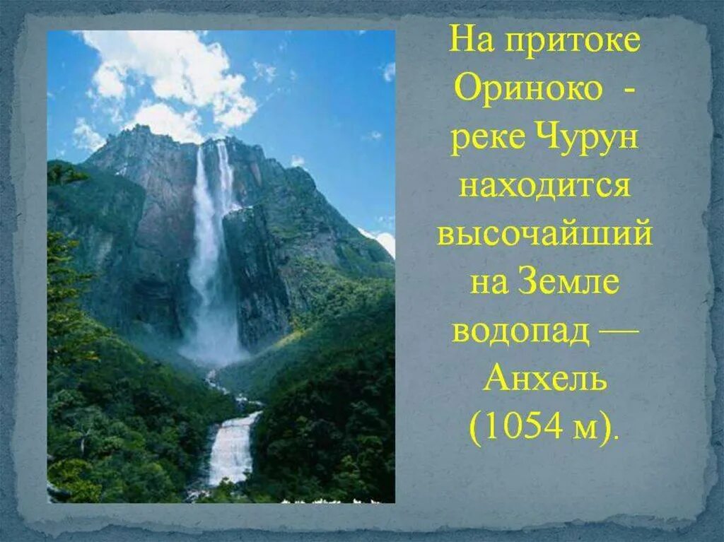 Загадки водопадов. Река Ориноко Южная Америка. Водопад Анхель на реке Ориноко. Реки озера водопады Южной Америки. Внутренние воды Южной Америки.