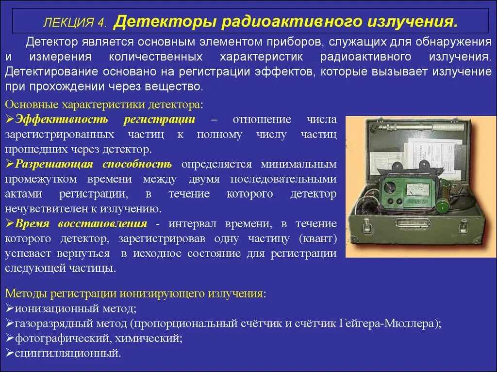 Детекторы ионизирующего излучения. Приборы для регистрации радиоактивных излучений. Приборы для детекции измерения радиационного облучения. Средства измерения ионизирующего излучения детекторы. Примеры детекторов