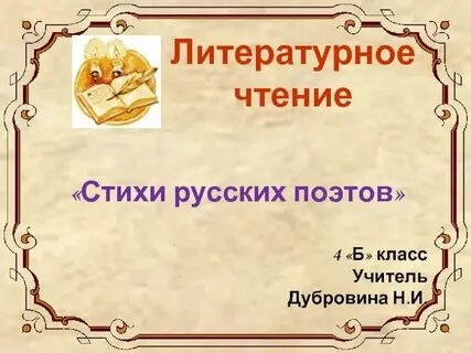 Урок литературного чтения стихотворения