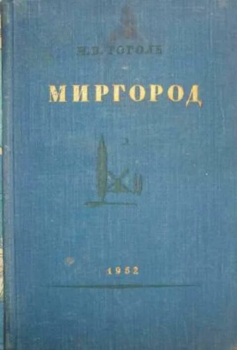 Гоголь Миргород первое издание Миргород. Сборник "Миргород" 1835 год.