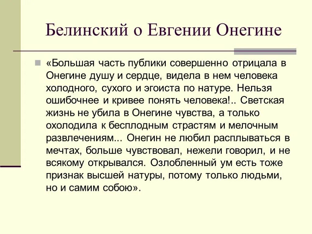 Статья белинского онегин конспект. Белинский об Онегине. Белинский о Евгении Онегине.