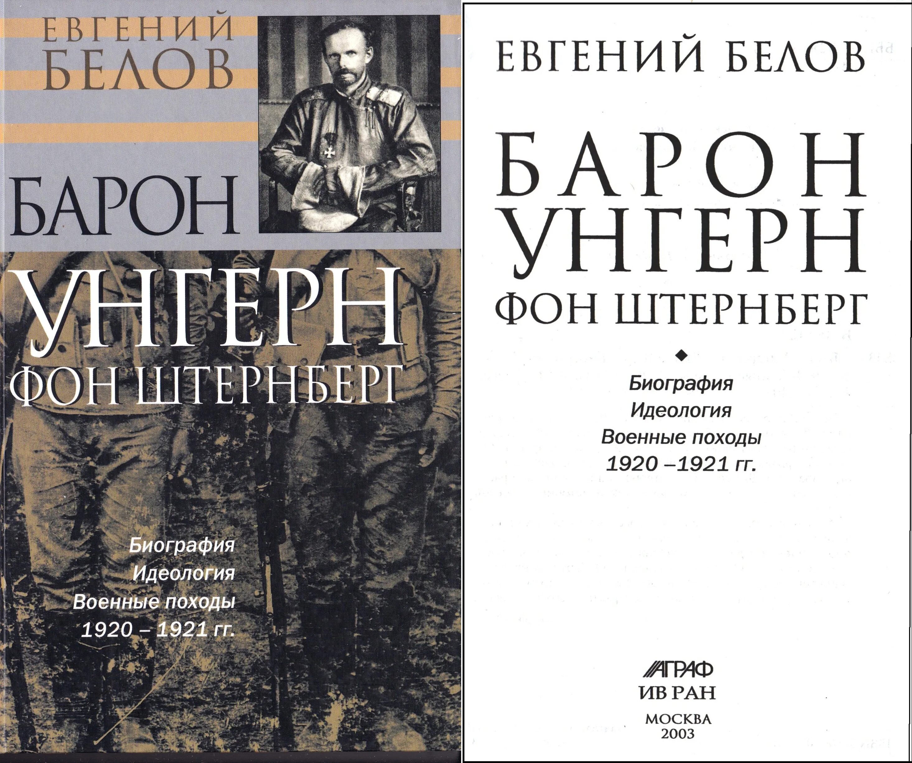 Барон фон Унгерн. Барон Унгерн в Монголии. Книги про барона Унгерна. Читать книгу я еще не барон 1