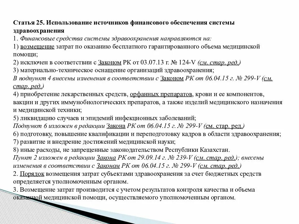 Кодекс здоровья народа и системы здравоохранения рк. Кодекс РК О здоровье народа и системе здравоохранения 2022. Кодекс здоровья. Кодекс РК О здоровье населения и системе здравоохранения определяет. Ст 77 кодекс о здоровье РК.