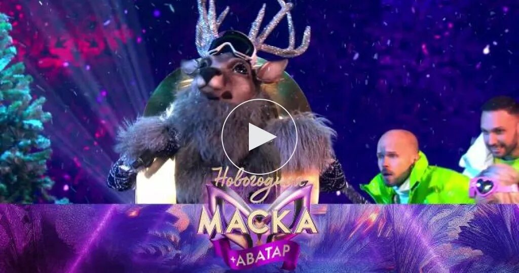 Какой аватар открыли 17 декабря 2025. Новогодняя шоу маска. новогодний аватар. маска новогодний + аватары шоу нтв. новогоднее шоу олень новый год.