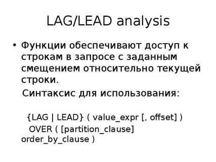 Оконная функция lag
