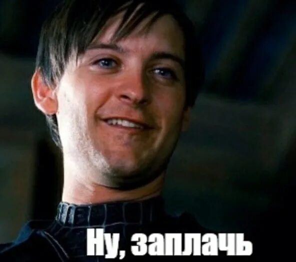 Ну давай поплачь мем Поиск по тегу "гоблин младший"