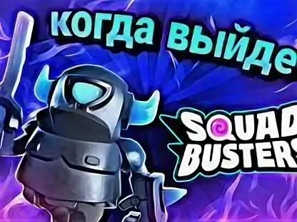 Днс для сквад бастерс