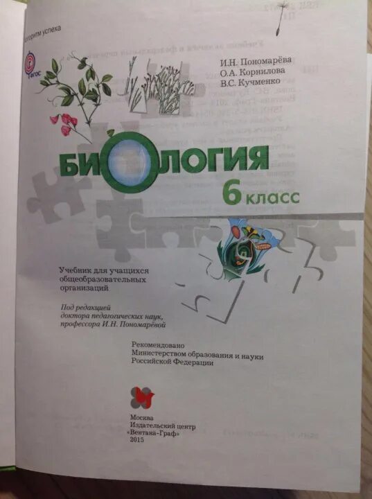 Пономарева 6 класс. Биология 6 класс пономарева корнилова. оранжевый учебник по биологии 6 класс пономарева. биология 6 класс учебник корнилова. учебник по биологии 6 класс пономарева корнилова.