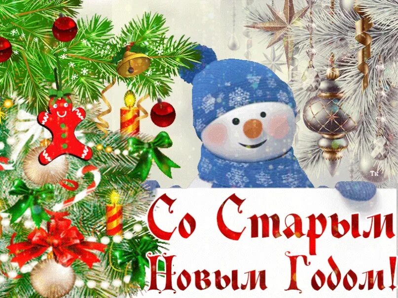 Ночь с 13 на 14 января праздник. Со старым новым годом. с новым годом 14 января. 13 января старый новый год. со старым новым годом 2025.