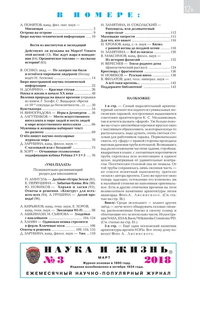 Журнал наука и жизнь статья. Наука и жизнь журнал 2018. Наука и жизнь журнал кроссворд с фрагментами. Наука и жизнь журнал рубрика для тех кто вяжет. Журналы статьи образование наука искусство фото статей и обложек.