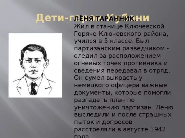 Имена героев краснодарского края. Леня Таранник Пионер-герой Кубани. Дети герои Кубани Леня Таранник. Леня Таранник герой. Леня Таранник Пионер.